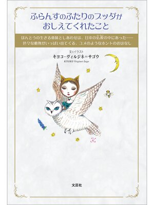 cover image of ふらんすのふたりのブッダがおしえてくれたこと ほんとうの生きる意味としあわせは、日本の仏教【ぶっきょう】の中にあった......色々な動物がいっぱい出てくる、ユメのようなホントのおはなし